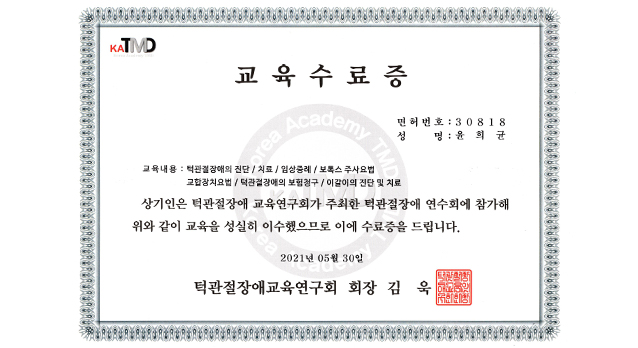 윤희균 원장 턱관절장애교육연구회 교육수료증