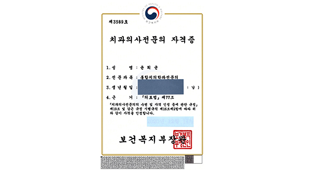 윤희균 원장 치과의사전문의 자격증(통합치의학과)