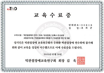 윤희균 원장 턱관절장애교육연구회 교육수료증